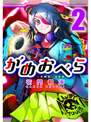 cover image of がめおべら: 2